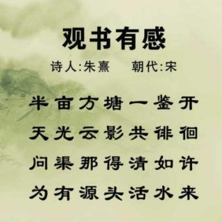 每日一诗：观书有感