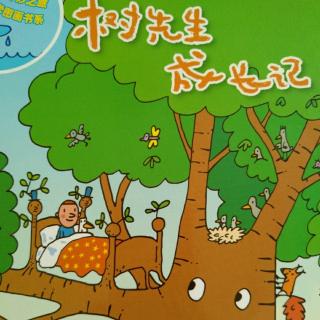 树先生成长记