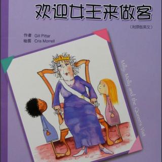 【第1494天】绘本故事《当女王来做客》