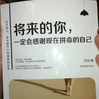 将来的你一定会感谢现在拼命的自己