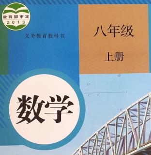 数学八上12.1全等三角形12.2三角形全等的判定181020