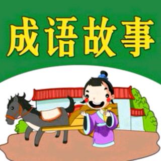 成语故事：锦囊妙计/近水楼台