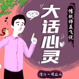 大话心灵29-催眠师聂腾聂飞催你一眠