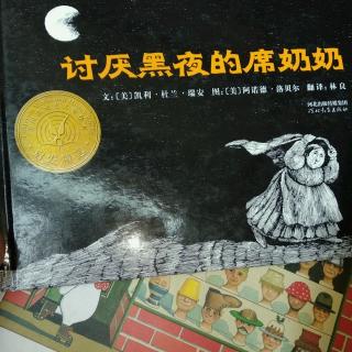 陈毅轩讲绘本故事《讨厌黑夜的席奶奶》