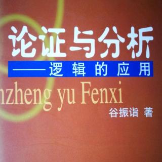 《逻辑学基础》第五章~11  新财富