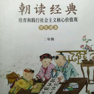 背诵《朝读经典》9