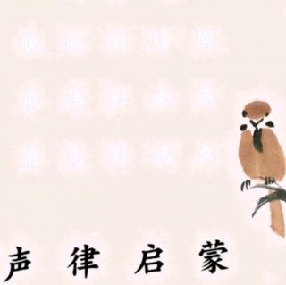 《声律启蒙》二冬·3