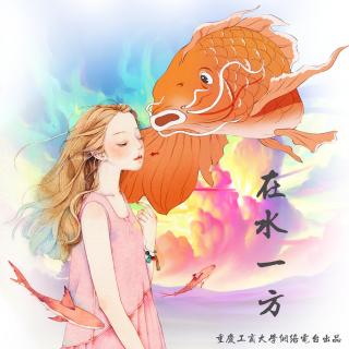 广播剧《在水一方》第三集预告