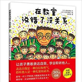 戴叔叔读故事 1195《在教室说错了没关系》