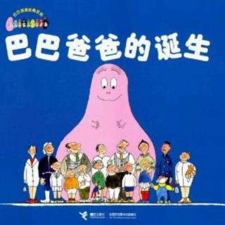 Barbapapa诞生