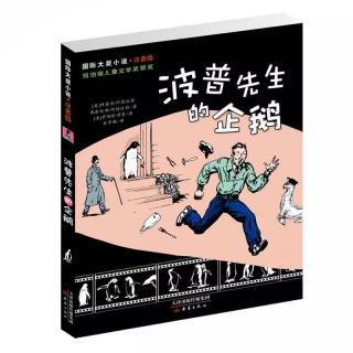 《波普先生的企鹅》08企鹅逛街