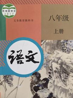 语文八上写2:学写传记 人无信不立181020