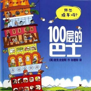 瓜瓜姐姐讲故事《100层的巴士》