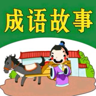 成语故事：草木皆兵