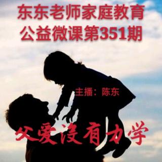 东东老师公益微课第351期《父爱没有力学》