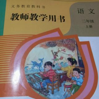 部编人教版语文教参二上18古诗二首