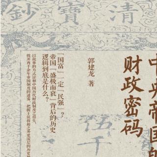 中央帝国的财政密码—回归古代：西汉末年的儒家暗流
