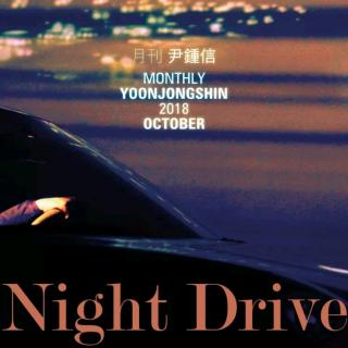 尹钟信-Night Drive