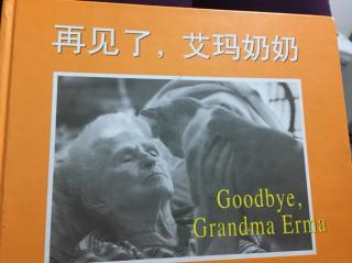 再见了，艾玛奶奶👵🏻