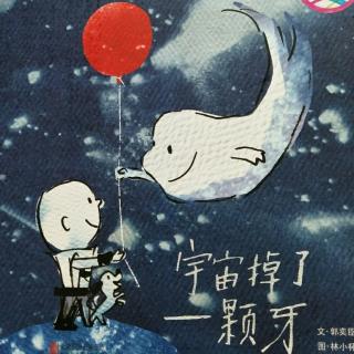 《宇宙掉了一颗牙》