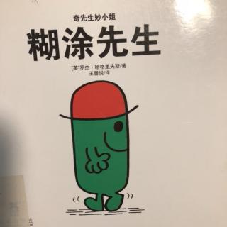 奇先生妙小姐之《糊涂先生》