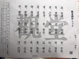 觀堂練字 文字 李明堃