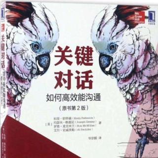 《关键对话》第五章“保证安全”2