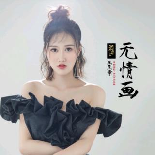 无情画 - 王呈章(网剧《双世宠妃2》片头曲)