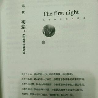 第一夜：初恋：初恋是一个人的兵荒马乱（11）