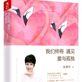 中篇.第4章……2.亲密关系是人生最好的修行道场