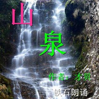 《山 泉》作者：才贝  ；铁石朗诵