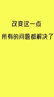 改变这一点，所有的问题都解决了