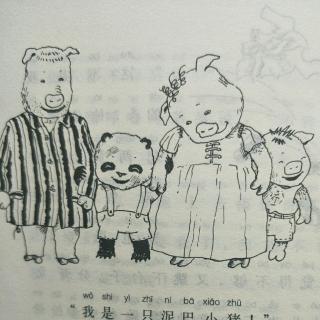 23.我是一只泥巴小猪