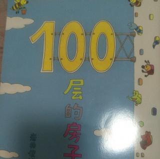 100层的房子