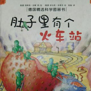 《肚子里有个火车站》