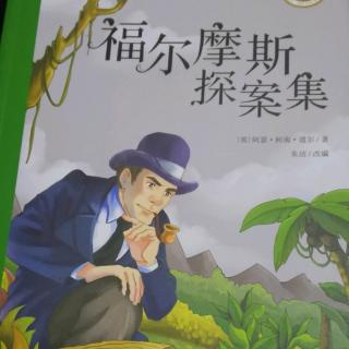 《福尔摩斯探案集之新娘失踪案》