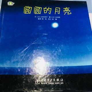 阳光雨露睡前故事《圆圆的月亮》