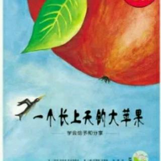 【绘本故事546】——《一个长上天的大苹果🍎》