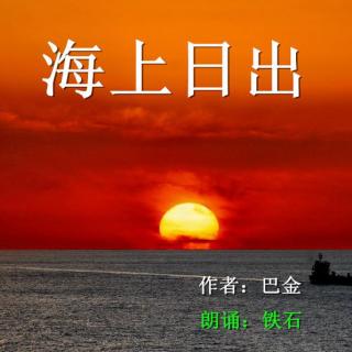 海上日出》作者：巴金   ；铁石朗诵