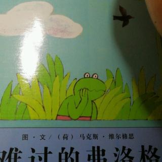 20181022222756青蛙弗洛格的成长故事   难过的弗洛格