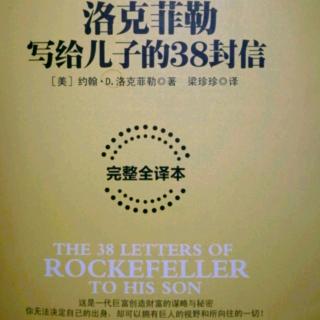 洛克菲勒写给儿子的第二十二封信-你也能成为大人物