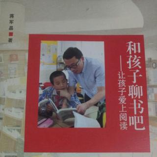 蒋军晶《和孩子聊书吧》第四章聊书与阅读策略