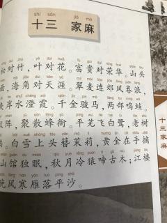 《声律發蒙》十三  家麻