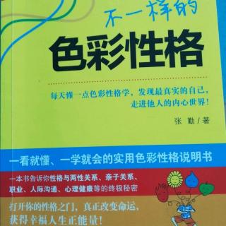 《不一样的色彩性格》第六章性格与沟通3