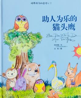 《助人为乐的小猫头鹰》