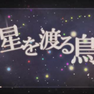 【佑可猫】穿过繁星的小鸟