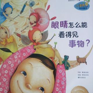 眼睛怎么能看见事物呢？