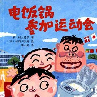 电饭锅参加运动会