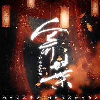 剑三藏花同人曲《寄叶》伴奏