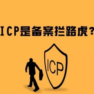 【独家】ICP许可证为什么这么难办？或成平台备案拦路虎
